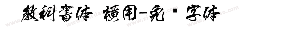 游教科書体 横用字体转换